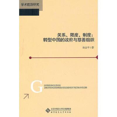 正版速发9787303120000 学术前沿研究 关系、限度、制度:转型中国的政府与慈善组织 谢志平著 北京师范大学出版社