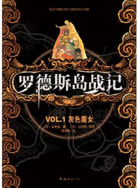 正版速发9787544251037 罗德斯岛战记：VOL.1灰色魔女 (日)水野良著 南海出版公司