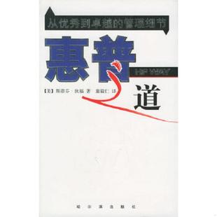 管理细节 美 狄福著 正版 哈尔滨出版 惠普之道：从优秀到卓越 汪洋译 社 速发9787806992234