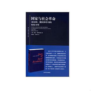 速发9787208130715 斯考切波 正版 著 上海人民出版 已消毒塑封」 王学东译 国家与社会革命「保正 社 美 何俊志 Skocpol