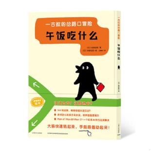 速发9787553510705 上海文化出版 一古拉 佐藤雅彦海豚传媒出品 社 岔路口冒险：午饭吃什么 正版