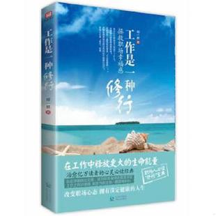 贵州人民出版 正版 郑一群 工作是一种修行 社 速发9787221108074