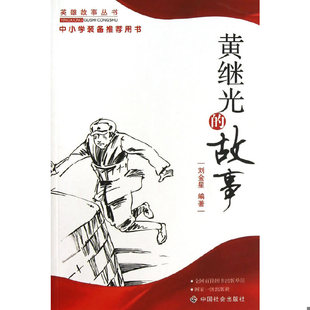 正版速发9787508713403 黄继光的故事 刘金星编著 中国社会出版社