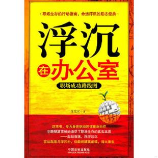 速发9787509326640 中国法制出版 浮沉在办公室：职场成功路线图 著 社 徐宪江 正版