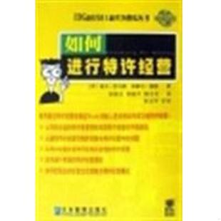 美 如何进行特许经营………… 迪夫·托马斯 米歇尔·塞德著；宋德文等译 社 正版 企业管理出版 速发9787801474698