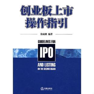 速发9787503694554 法律出版 创业板上市操作指引 编著 社 涂成洲 正版