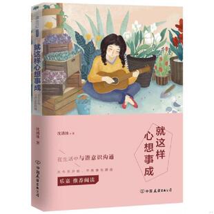 就这样心想事成 实拍图 在生活中与潜意识沟通 沈诱冰著 公司 正版 中国友谊出版 速发9787505735941