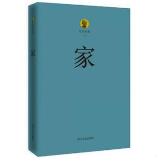 巴金选集 家 巴金著 社 正版 四川文艺出版 速发9787541139437