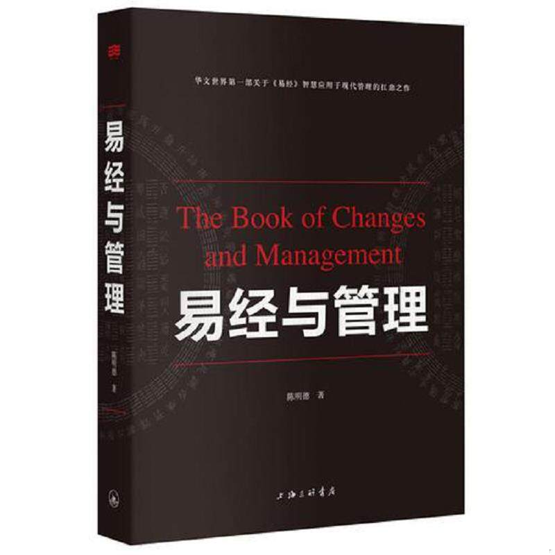 正版速发9787542652430 新书--易经与管理 陈明德 上海三联书店