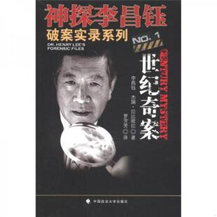 中国政法大学出版 正版 李昌钰等 神探李昌钰破案实录系列1：世纪奇案 社 速发9787562040293