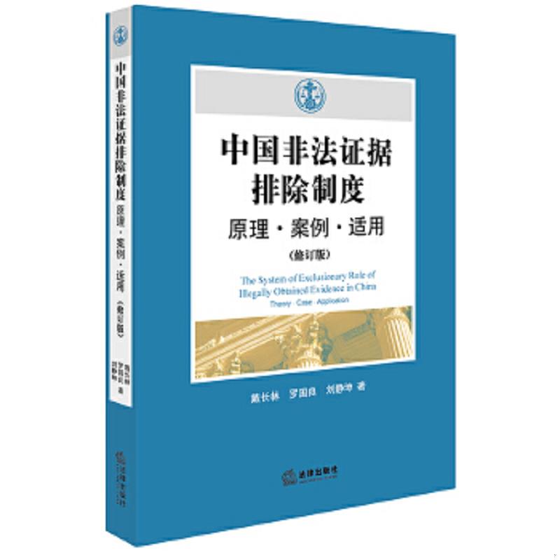 正版速发9787519712723 中国非法证据排除制度：原理·案例·适用（修订版) 戴长林,罗国良,刘静坤著 法律出版社