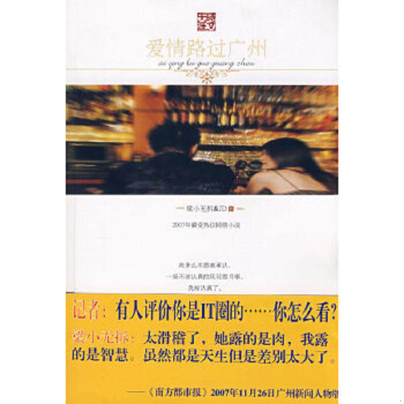 正版速发9787538724332 爱情路过广州 梁小无拆＆JD　著 时代文艺出版社