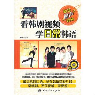 速发9787515901329 中国宇航出版 看韩剧视频学日常韩语 主编 社 李倩 正版