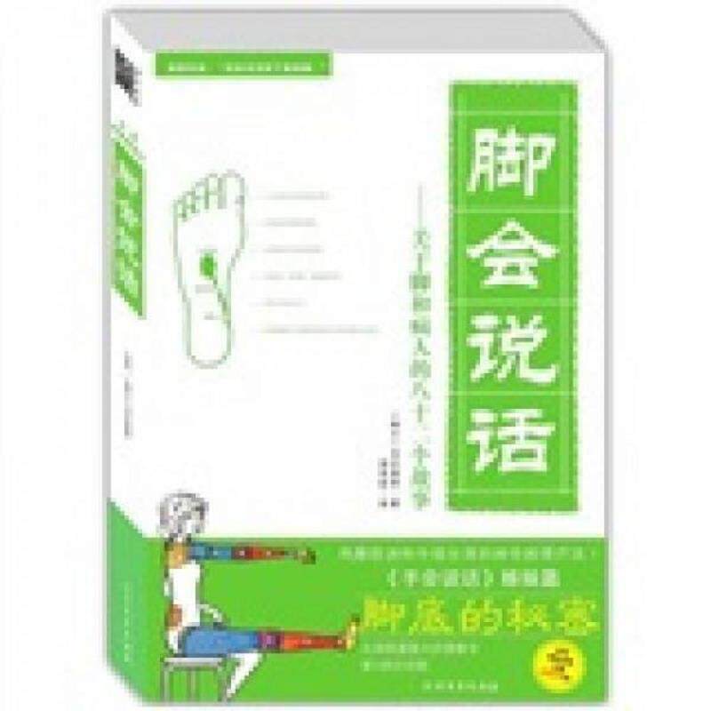 正版速发9787531723684 脚会说话 （瑞士）马沙弗雷著,李百龄译 北方文艺出版社