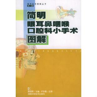 湖南科技出版 正版 聂国辉主编 简明眼耳鼻咽喉口腔科小手术图解 社 速发9787535737816