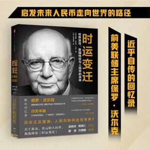 正版速发9787508667300 时运变迁：世界货币、美元地位与人民币的未来 【美】保罗·沃尔克【日】行天丰雄 中信出版社