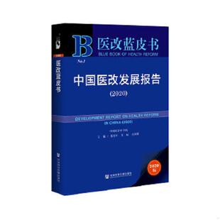 速发9787520164412 社会科学文献出版 医改蓝皮书：中国医改发展报告 梁万年王辰吴沛新 社 2020 正版