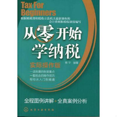 正版速发9787122135124 从零开始学纳税  9787122135124 蔡平编著 化学工业出版社