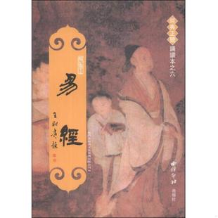 速发9787550803886 西泠印社出版 易经：经典 厦门市绍南文化传播有限公司 社 正体诵读本之六 正版