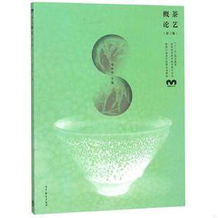 郑春英 正版 旅游行业岗位技能培训教材 茶艺概论 高等教育 速发9787040501315