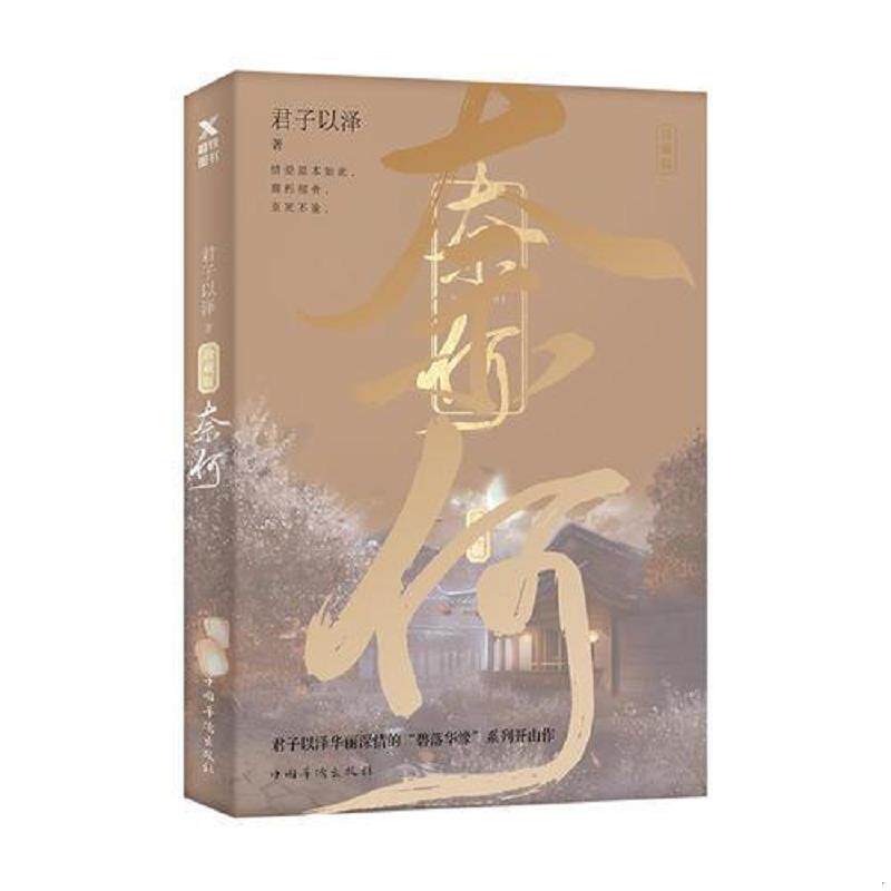 正版速发9787511377029 奈何 君子以泽 中国华侨出版社