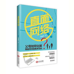 正版速发9787210084730 直面网络 马睿欣著,根基教育机构 江西人民出版社