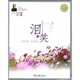 李唯中译 社 听读典藏本：泪与笑 Gibran 纪伯伦 风尚图文版 黎巴嫩 湖南文艺出版 正版 著 速发9787540443047
