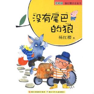 速发9787534258916 浙江少年儿童出版 没有尾巴 杨红樱 社 狼 正版