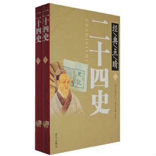 上下册 汪高鑫 李传印 正版 蓝天出版 二十四史 主编 社 速发9787509400548