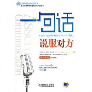 日 大串亚由美 机械工业出版 速发9787111281528 社 译 一句话说服对方 渠海霞 正版 著