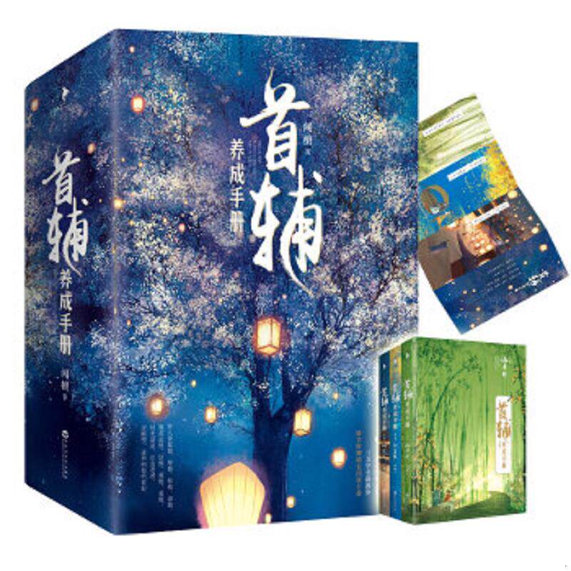 正版速发9787550024076 首辅养成手册 下卷 风波定 闻檀 百花洲文艺出版社