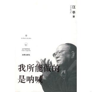 是呐喊 我所能做 第二版 江平著 社 正版 法律出版 速发9787511809735