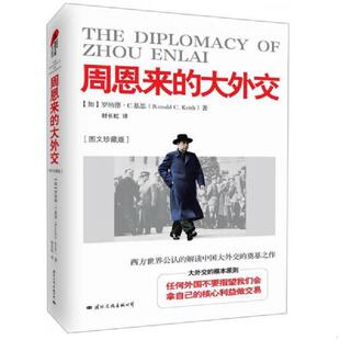 正版速发9787512505193 The Diplomacy of Zhou Enlai 周恩来的大外交 [加]罗纳德·C.基思　著,封长虹　译 国际文化出版公司