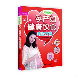 速发9787510110313 中国人口出版 孕产妇健康饮食黄金方案 编 社 金海豚婴幼儿早教课题组 正版