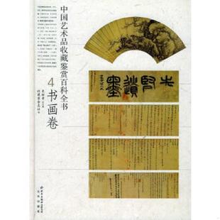 速发9787200059632 北京出版 中国艺术品收藏鉴赏百科全书4书画卷 收藏家杂志社编 社 史树青总主编 正版