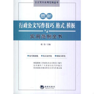 正版速发9787515704920 公文写作实用范例全书：最新行政公文写作技巧、格式、模板与实用范例全书 张浩 海潮出版社