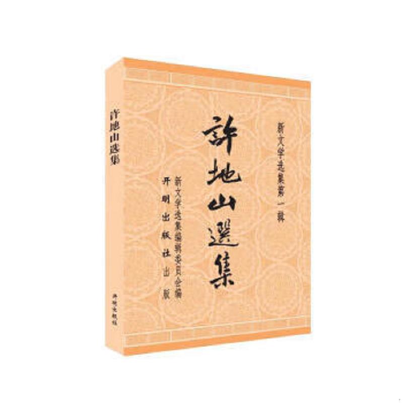正版速发9787513122665 正版图书（19年）新文学选集.第1辑：许地山选集许地山；茅盾 编9787513122665开明出版社  开明出版社