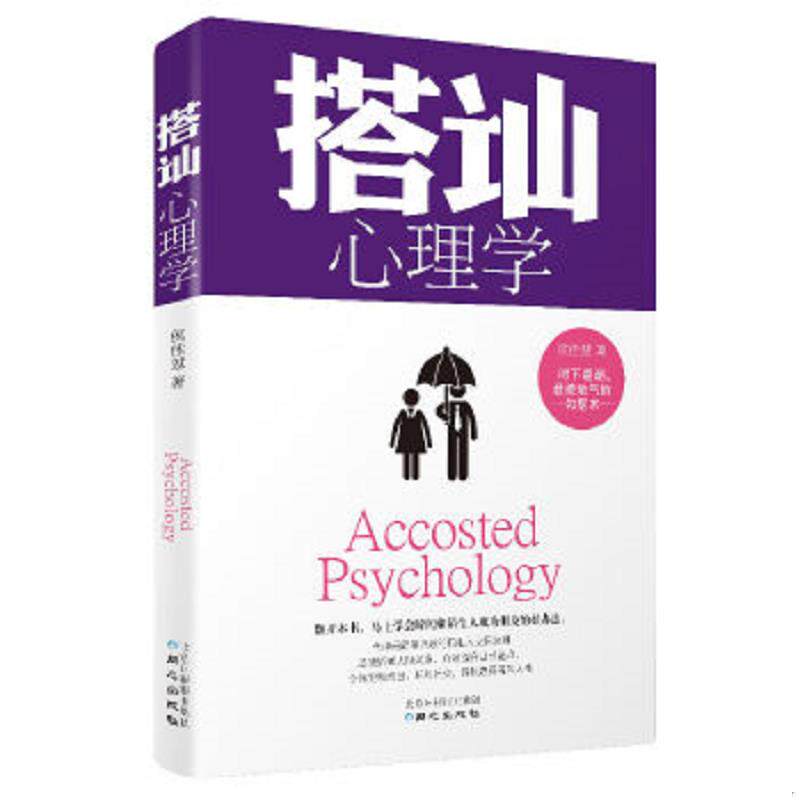 正版速发9787547710654 搭讪心理学 侯佳慧著 北京日报出版社（原同心出版社）