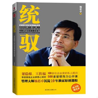 正版速发9787550206939 统驭 价值68万的企业领袖私房课 杨思卓 北京联合出版公司