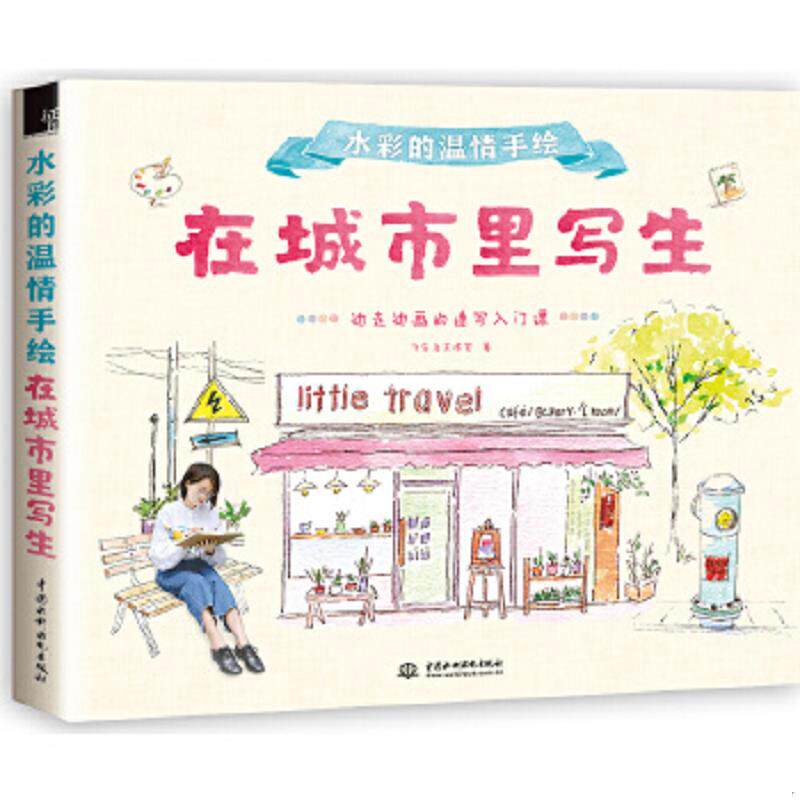 正版速发9787517057970 水彩的温情手绘 在城市里写生 飞乐鸟工作室 水利水电出版社