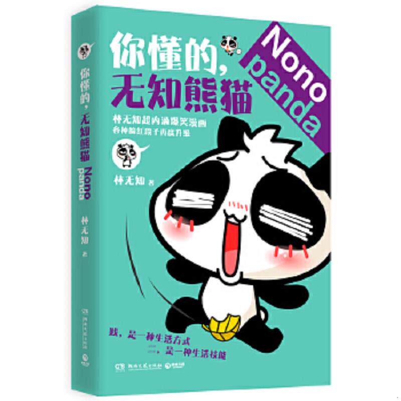 正版速发9787540466909 你懂的,无知熊猫 林无知著 湖南文艺出版社
