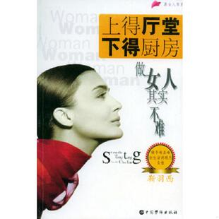 速发9787801207814 中国华侨出版 上得厅堂下得厨房 王巧编著 社 做女人其实不难 正版