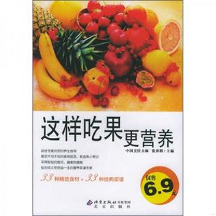 北京出版 正版 张奔腾主编 伦洋书坊·生活馆：这样吃果更营养 社 速发9787200062427