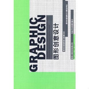 速发9787564111441 东南大学出版 图形创意设计 陈珊妍编著 社 毛德宝主编 正版