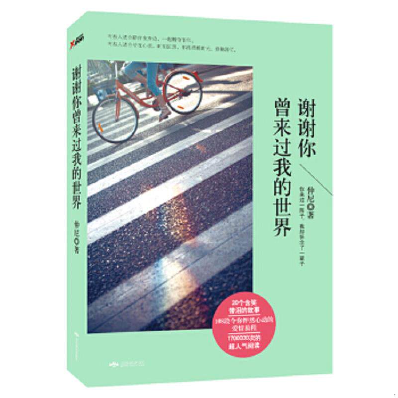 正版速发9787540235512 谢谢你曾来过我的世界 仲尼 北京燕山出版社