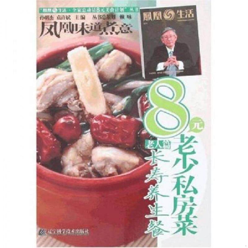 正版速发9787538151763 凤凰生活全家总动员8元美食计划丛书&middot;8元老少私房菜（老人篇）：长寿养生餐 孙明杰,袁许斌　主编 辽宁科