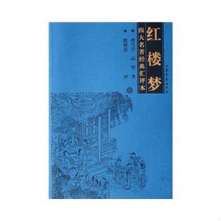 著 社 红楼梦 上.下 曹雪芹 汇评本 9787532926770 四大名著经典 山东文艺出版 正版 高鹗 老旧