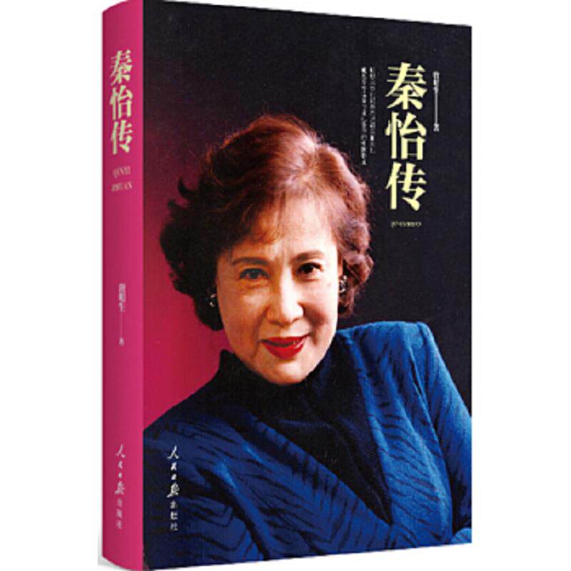 正版速发9787511556141 秦怡传(精) 唐明生 人民日报出版社