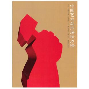 湖南美術出版 正版 社 趙力主編 原塑封未拆 速發9787535638076 中國藝術品市場權利榜
