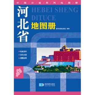 正版速发9787547110218 2015中国分省系列地图册 河北省地图册 星球地图出版社 星球地图出版社